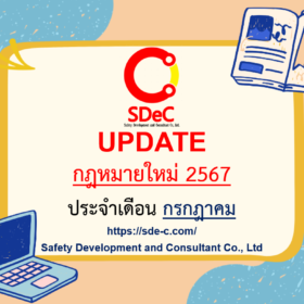 กฎหมายใหม่ ประจำเดือน กรกฎาคม 2567