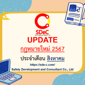 กฎหมายใหม่ ประจำเดือน สิงหาคม 2567