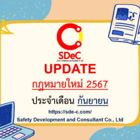 กฎหมายใหม่ ประจำเดือน กันยายน 2567