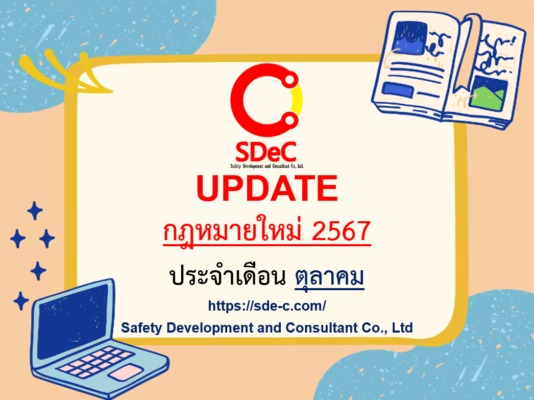 กฎหมายใหม่ ประจำเดือน ตุลาคม 2567