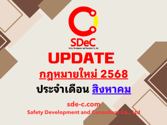 กฎหมายใหม่ ประจำเดือน สิงหาคม 2568