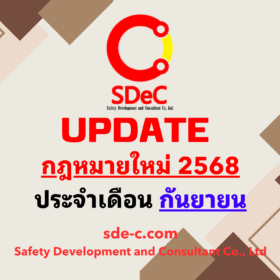 กฎหมายใหม่ ประจำเดือน กันยายน 2568