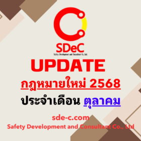 กฎหมายใหม่ ประจำเดือน ตุลาคม 2568