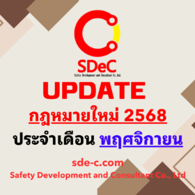 กฎหมายใหม่ ประจำเดือน พฤศจิกายน 2568
