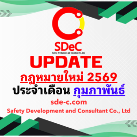 กฎหมายใหม่ ประจำเดือน กุมภาพันธ์ 2569