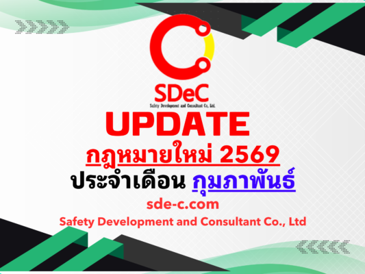 กฎหมายใหม่ ประจำเดือน กุมภาพันธ์ 2569