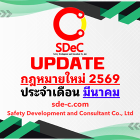 กฎหมายใหม่ ประจำเดือน มีนาคม 2569
