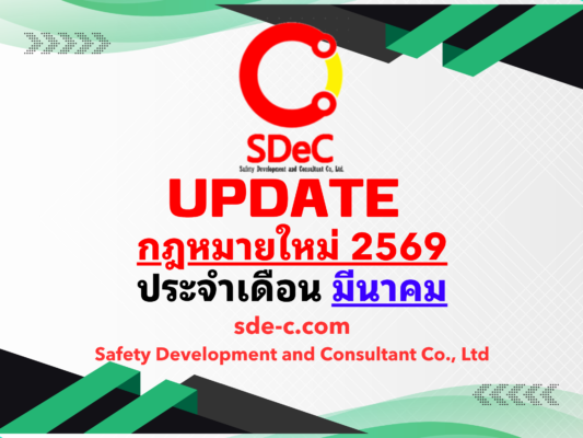 กฎหมายใหม่ ประจำเดือน มีนาคม 2569